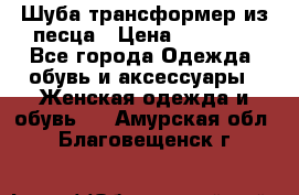 Шуба трансформер из песца › Цена ­ 23 000 - Все города Одежда, обувь и аксессуары » Женская одежда и обувь   . Амурская обл.,Благовещенск г.